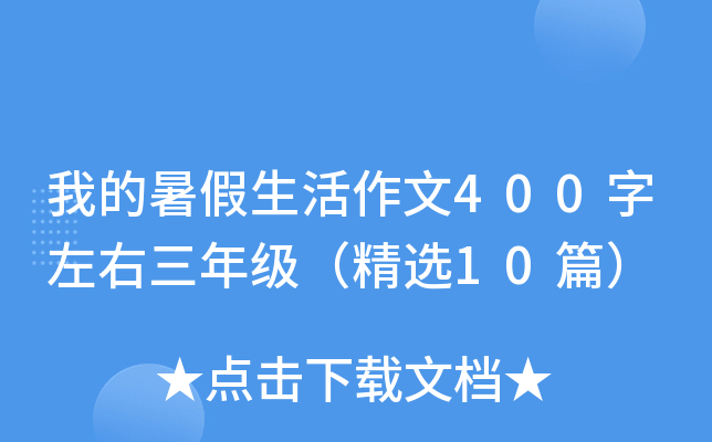我的暑假生活作文400字左右三年级（精选10篇）