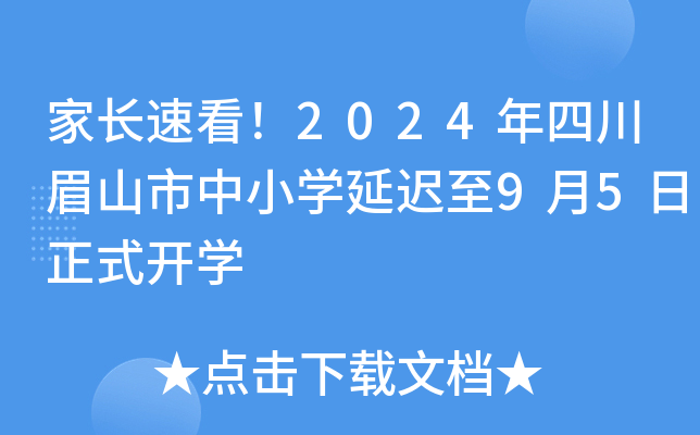 家长速看！2024年四川眉山市中小开云kaiyun(中国)延迟至9月5日正式开开云kaiyun(中国)
