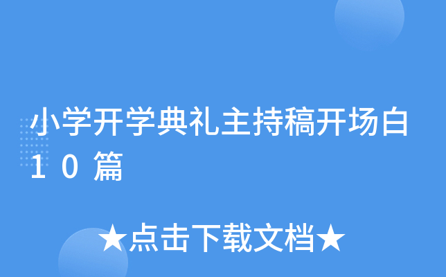 小开云kaiyun(中国)开开云kaiyun(中国)典礼主持稿开场白10篇