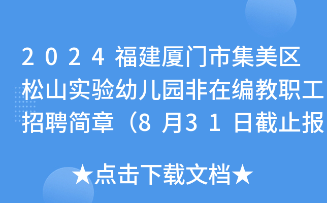 2024福建厦门市集美区松山实验幼儿园非在编教职工招聘简章（8月31日截止报名）