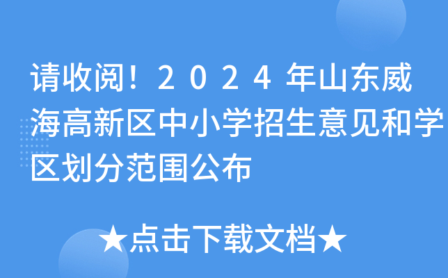 请收阅！2024年山东威海高新区中小学招生意见和学区划分范围公布