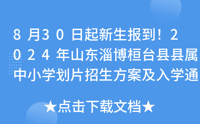 8月30日起新生报到！2024年山东淄博桓台县县属中小学划片招生方案及入学通知公布