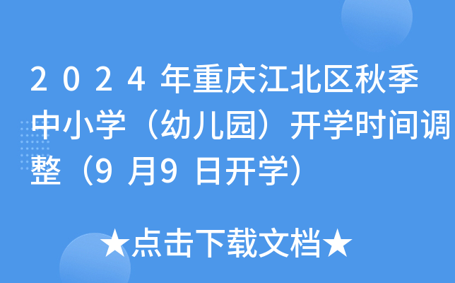 2024年重庆江北区秋季中小开云kaiyun(中国)（幼儿园）开开云kaiyun(中国)时间调整（9月9日开开云kaiyun(中国)）