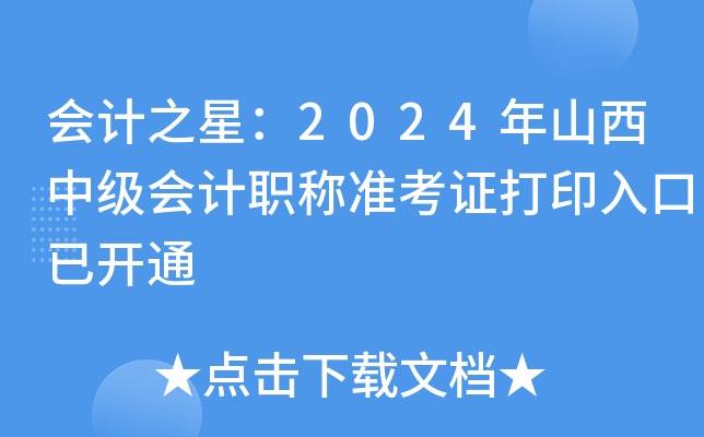 会计之星：2024年山西中级会计职称准考证打印入口已开通