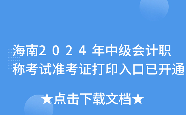 海南2024年中级会计职称考试准考证打印入口已开通