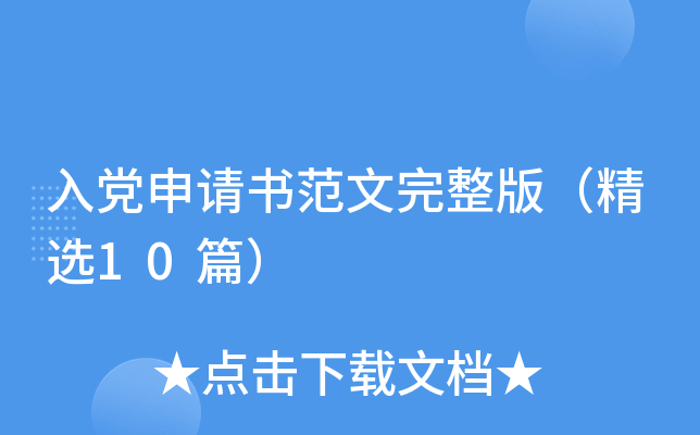 入党申请书范文完整版（精选10篇）