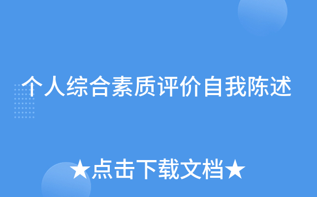 个人综合素质评价自我陈述