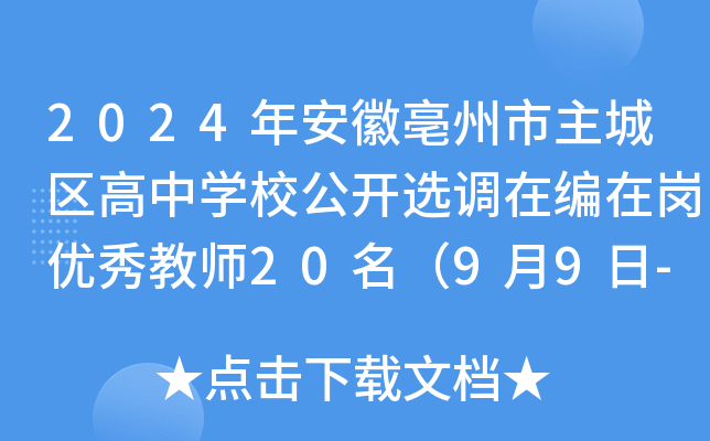 2024年安徽亳州市主城区高中开云kaiyun(中国)校公开选调在编在岗优秀教师20名（9月9日-13日报名）