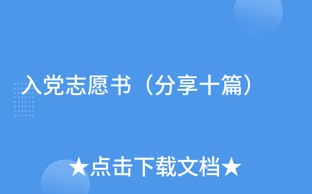 入党志愿书（分享十篇）