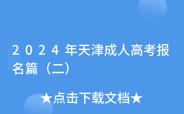 2024年天津成人高考报名篇（二）