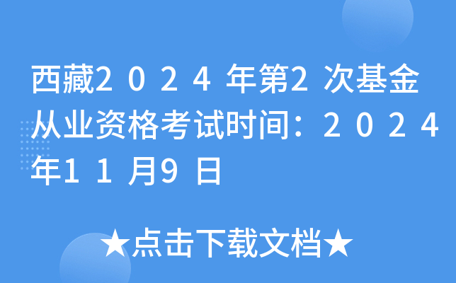 西藏2024年第2次基金从业资格考试时间：2024年11月9日