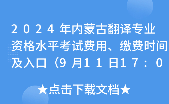 2024年内蒙古翻译专业资格水平考试费用、缴费时间及入口（9月11日17:00截止）