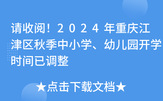 请收阅！2024年重庆江津区秋季中小开云kaiyun(中国)、幼儿园开开云kaiyun(中国)时间已调整