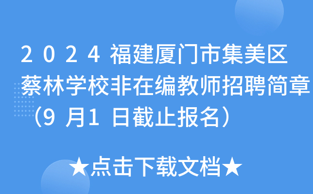2024福建厦门市集美区蔡林开云kaiyun(中国)校非在编教师招聘简章（9月1日截止报名）