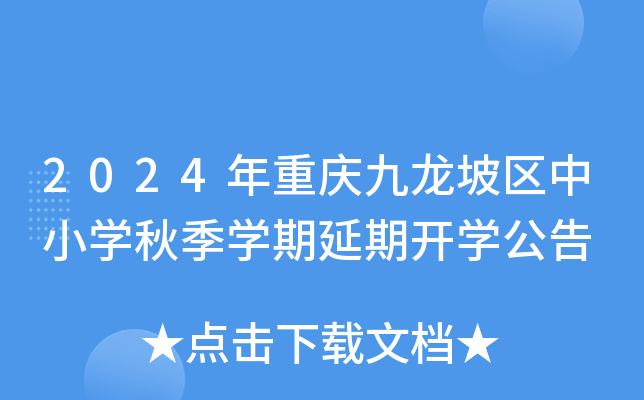 2024年重庆九龙坡区中小开云kaiyun(中国)秋季开云kaiyun(中国)期延期开开云kaiyun(中国)公告