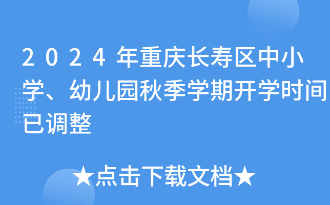 2024年重庆长寿区中小开云kaiyun(中国)、幼儿园秋季开云kaiyun(中国)期开开云kaiyun(中国)时间已调整