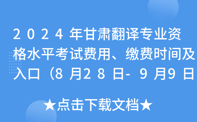 2024年甘肃翻译专业资格水平考试费用、缴费时间及入口（8月28日-9月9日）