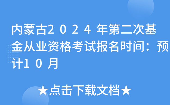 内蒙古2024年第二次基金从业资格考试报名时间：预计10月