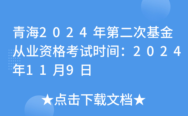 青海2024年第二次基金从业资格考试时间：2024年11月9日