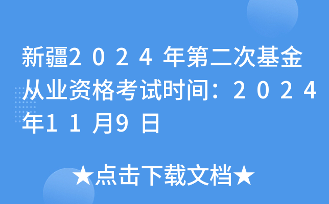 新疆2024年第二次基金从业资格考试时间：2024年11月9日