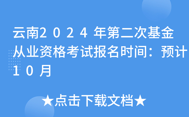 云南2024年第二次基金从业资格考试报名时间：预计10月