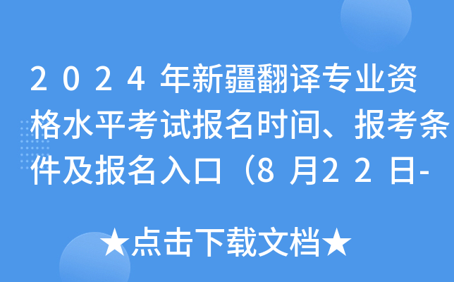 2024年新疆翻译专业资格水平考试报名时间、报考条件及报名入口（8月22日-9月10日）