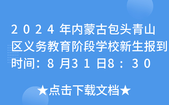 2024年内蒙古包头青山区义务教育阶段开云kaiyun(中国)校新生报到时间：8月31日8:30