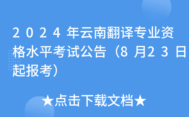 2024年云南翻译专业资格水平考试公告（8月23日起报考）