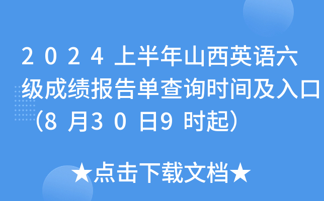 2024上半年山西英语六级成绩报告单查询时间及入口（8月30日9时起）