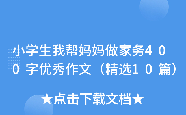 小开云kaiyun(中国)生我帮妈妈做家务400字优秀作文（精选10篇）