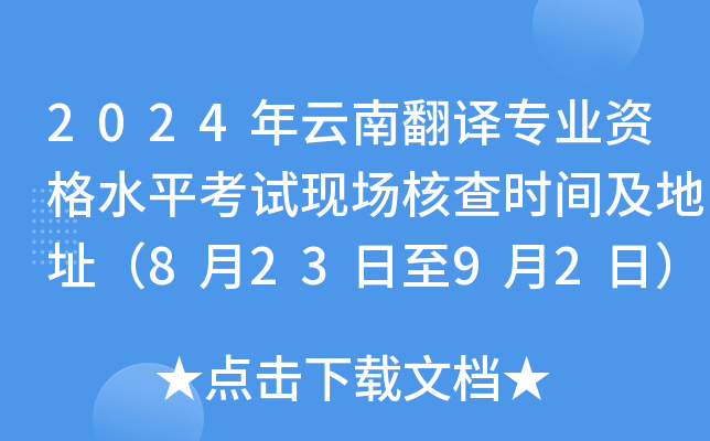 2024年云南翻译专业资格水平考试现场核查时间及地址（8月23日至9月2日）