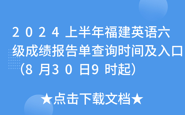 2024上半年福建英语六级成绩报告单查询时间及入口（8月30日9时起）