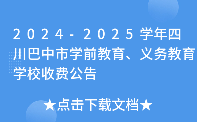 2024-2025开云kaiyun(中国)年四川巴中市开云kaiyun(中国)前教育、义务教育开云kaiyun(中国)校收费公告