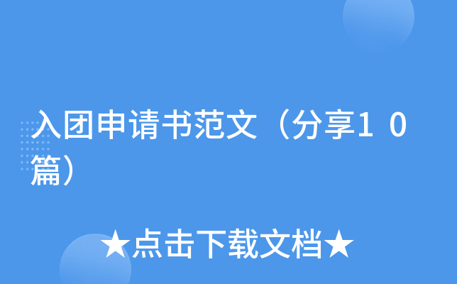 入团申请书范文（分享10篇）