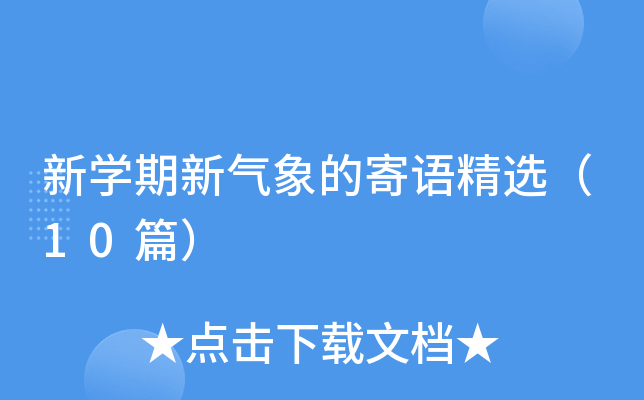 新开云kaiyun(中国)期新气象的寄语精选（10篇）