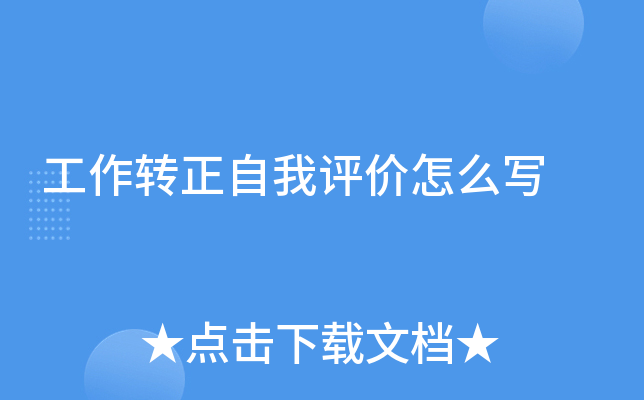 工作转正自我评价怎么写