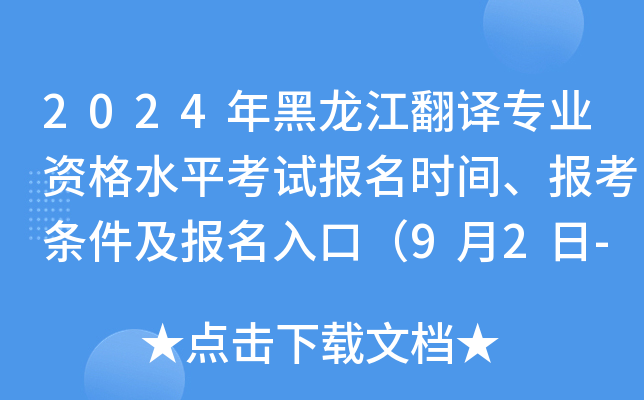 2024年黑龙江翻译专业资格水平考试报名时间、报考条件及报名入口（9月2日-9月11日）