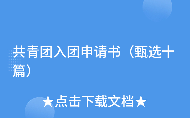 共青团入团申请书（甄选十篇）