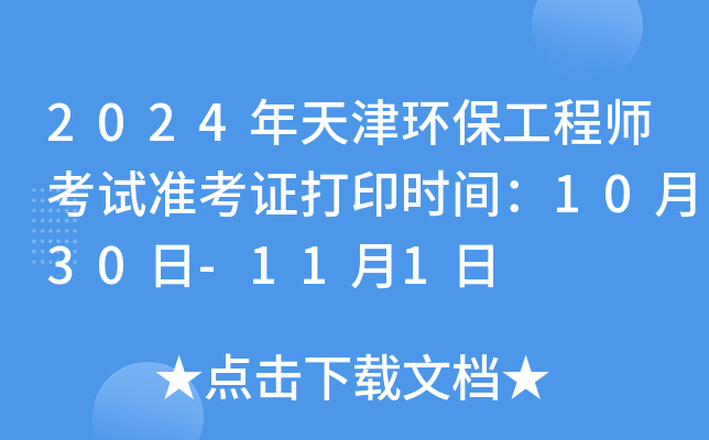 2024年天津环保工程师考试准考证打印时间：10月30日-11月1日