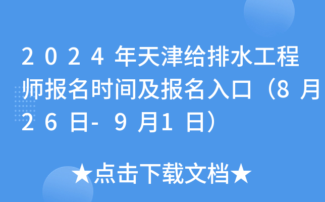 2024年天津给排水工程师报名时间及报名入口（8月26日-9月1日）