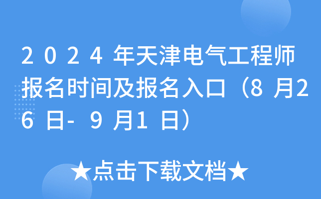 2024年天津电气工程师报名时间及报名入口（8月26日-9月1日）