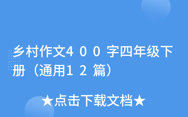 乡村作文400字四年级下册（通用12篇）