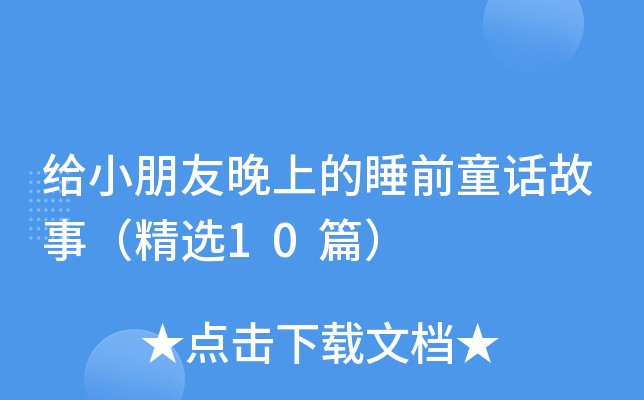 给小朋友晚上的睡前童话故事（精选10篇）