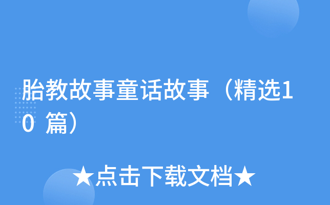 胎教故事童话故事（精选10篇）