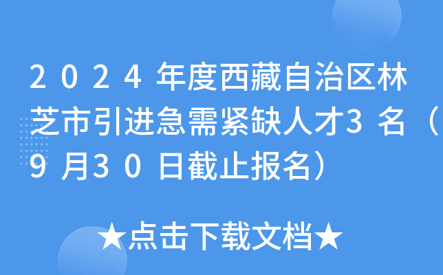 2024年度西藏自治区林芝市引进急需紧缺人才3名（9月30日截止报名）