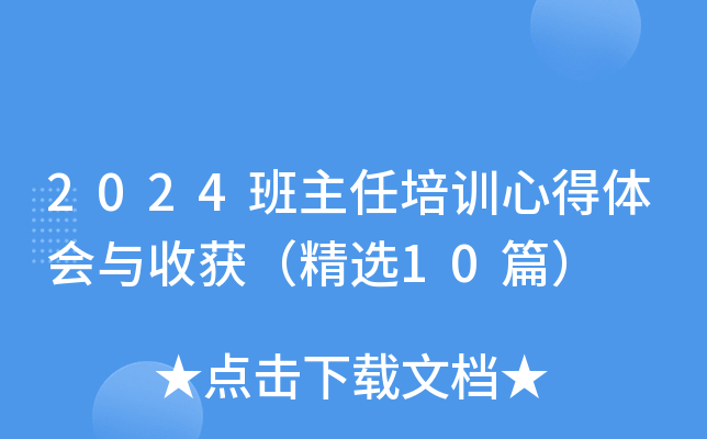 2024班主任培训心得体会与收获（精选10篇）