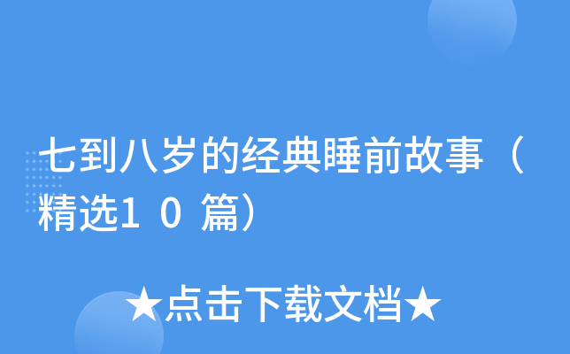 七到八岁的经典睡前故事（精选10篇）