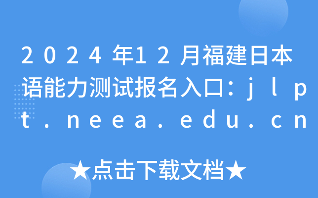 202412¸ձZy(c)ԇ(bo)ڣjlpt.neea.edu.cnjlpt.neea.cn_ͨ