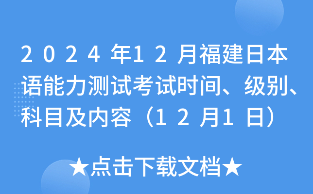 2024年12月福建日本语能力测试考试时间、级别、科目及内容（12月1日）