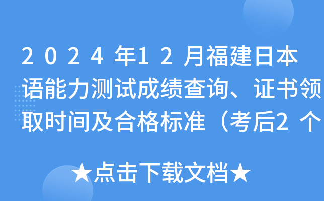 2024年12月福建日本语能力测试成绩查询、证书领取时间及合格标准（考后2个月）